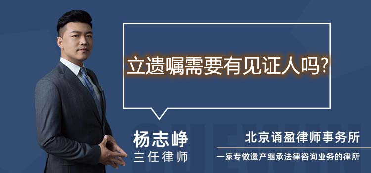 立遺囑需要有見(jiàn)證人嗎