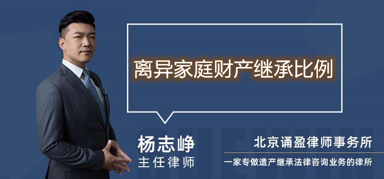 離異家庭財(cái)產(chǎn)繼承比例