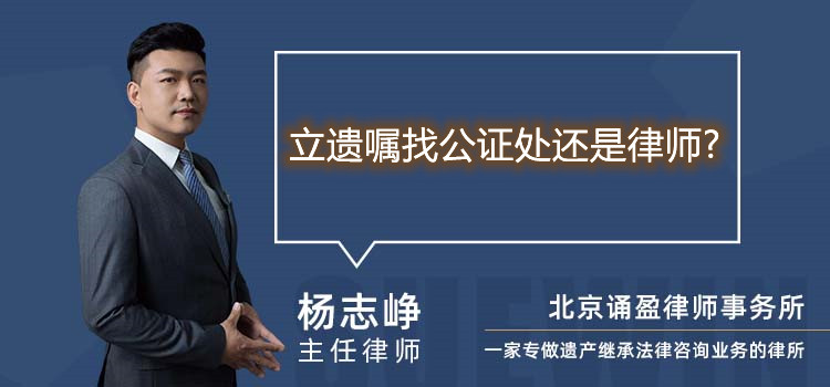 立遺囑找公證處還是律師
