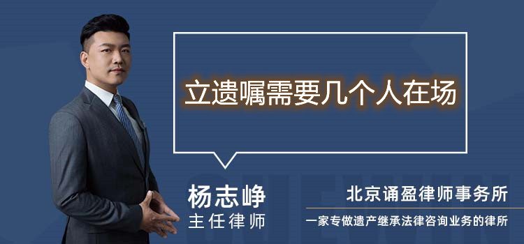 立遺囑需要幾個(gè)人在場(chǎng)