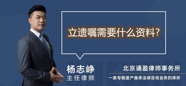  立遺囑需要什么資料