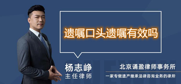 遺囑口頭遺囑有效嗎