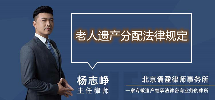老人遺產(chǎn)分配法律規(guī)定