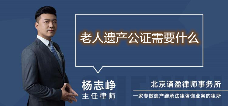 老人遺產(chǎn)公證需要什么