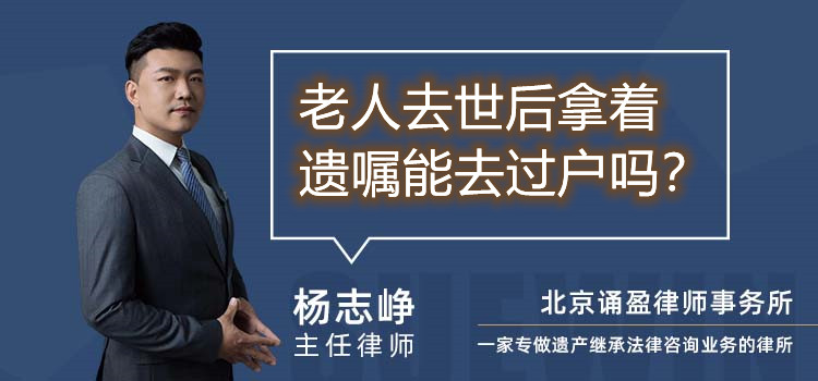 老人去世后拿著遺囑能去過戶嗎？