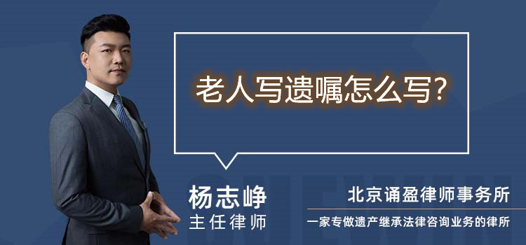 老人寫遺囑怎么寫