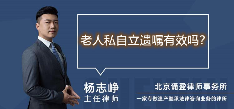 老人私自立遺囑有效嗎