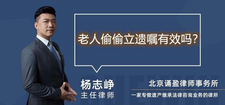 老人偷偷立遺囑有效嗎