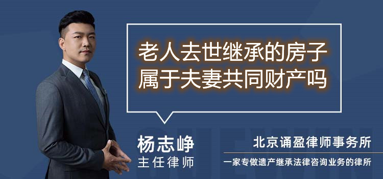 老人去世繼承的房子屬于夫妻共同財(cái)產(chǎn)嗎