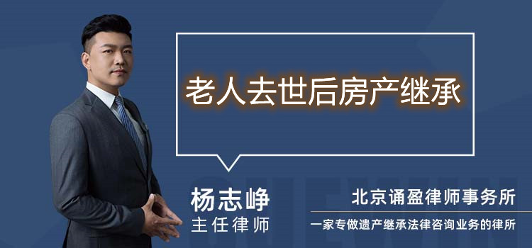 老人去世后房產(chǎn)繼承