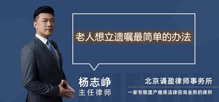 老人想立遺囑最簡單的辦法