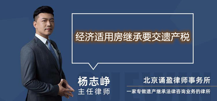 經(jīng)濟(jì)適用房繼承要交遺產(chǎn)稅