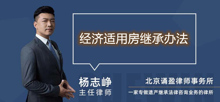 經(jīng)濟(jì)適用房繼承辦法