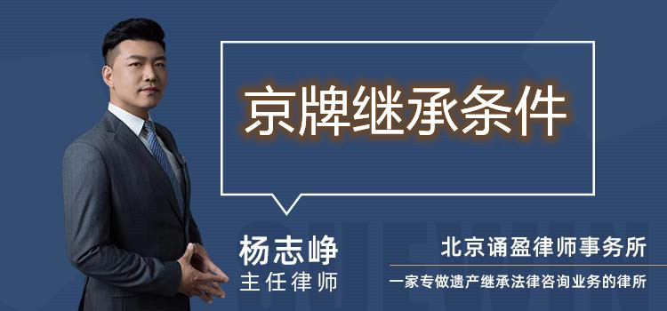 京牌繼承條件