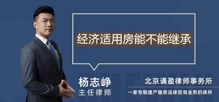 經(jīng)濟(jì)適用房能不能繼承