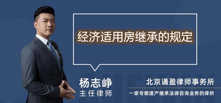 經(jīng)濟(jì)適用房繼承的規(guī)定