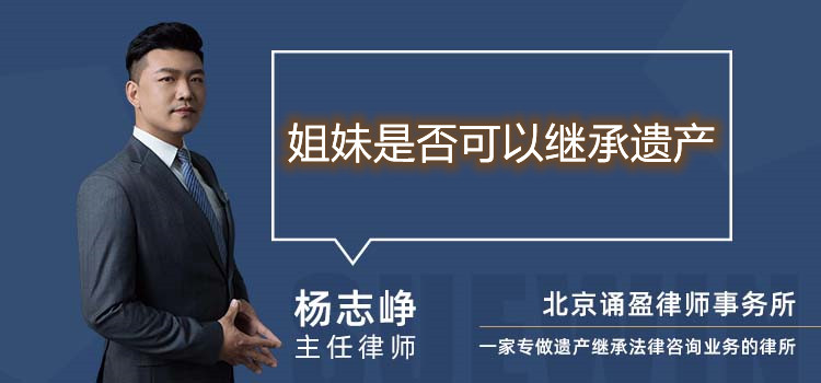姐妹是否可以繼承遺產(chǎn)