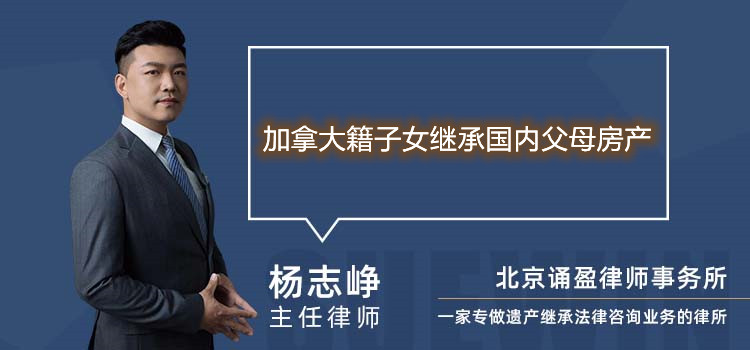 加拿大籍子女繼承國內(nèi)父母房產(chǎn)
