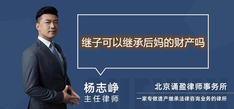 繼子可以繼承后媽的財產(chǎn)嗎