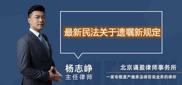 最新民法關(guān)于遺囑新規(guī)定