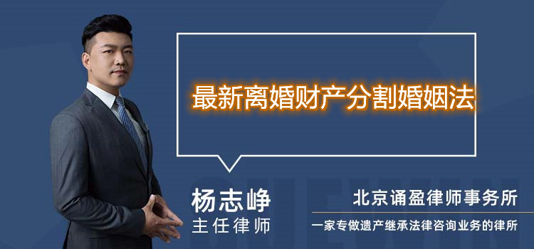 最新離婚財產分割婚姻法
