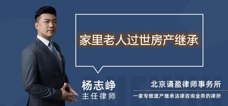 家里老人過世房產繼承