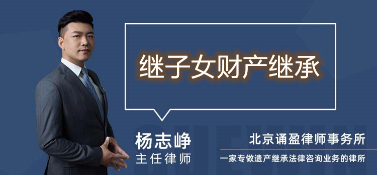 繼子女財產(chǎn)繼承