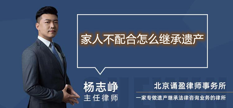 家人不配合怎么繼承遺產(chǎn)