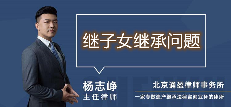 繼子女繼承問題