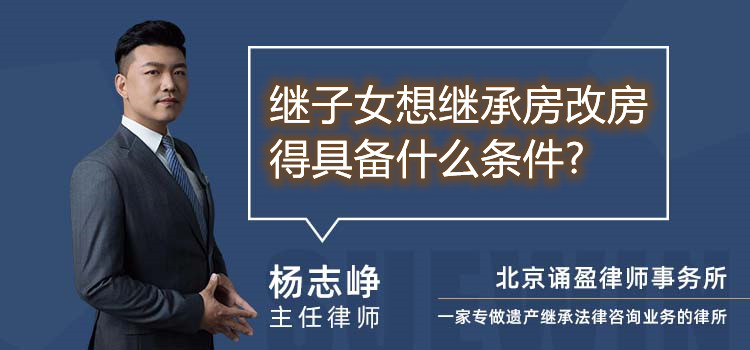 繼子女想繼承房改房得具備什么條件?