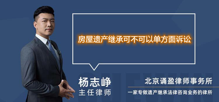 房屋遺產(chǎn)繼承可不可以單方面訴訟