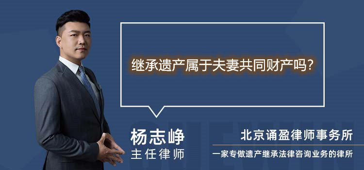繼承遺產(chǎn)屬于夫妻共同財(cái)產(chǎn)嗎