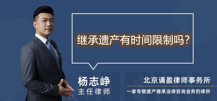 繼承遺產(chǎn)有時(shí)間限制嗎