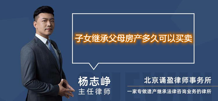 子女繼承父母房產(chǎn)多久可以買賣