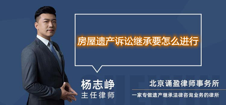 房屋遺產(chǎn)訴訟繼承要怎么進行