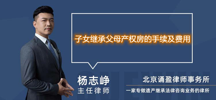 子女繼承父母產(chǎn)權(quán)房的手續(xù)及費用