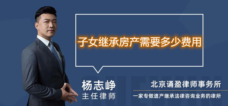 子女繼承房產需要多少費用