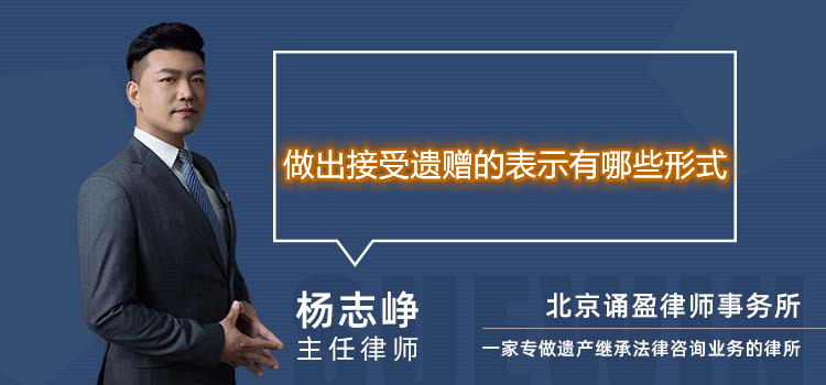 做出接受遺贈的表示有哪些形式