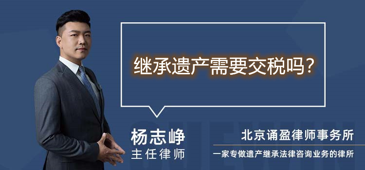 繼承遺產(chǎn)需要交稅嗎