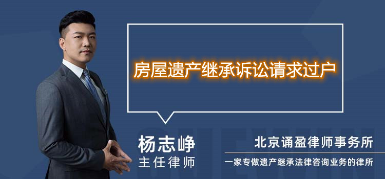 房屋遺產(chǎn)繼承訴訟請(qǐng)求過(guò)戶