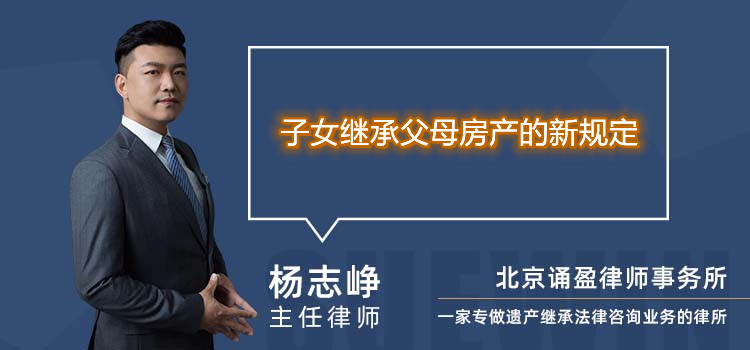 子女繼承父母房產(chǎn)的新規(guī)定