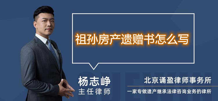 祖孫房產(chǎn)遺贈(zèng)書怎么寫