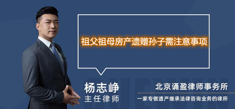 祖父祖母房產(chǎn)遺贈孫子需注意事項