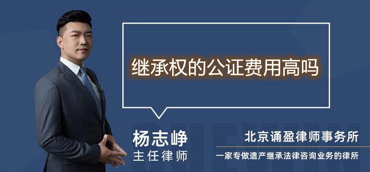 繼承權(quán)的公證費(fèi)用高嗎