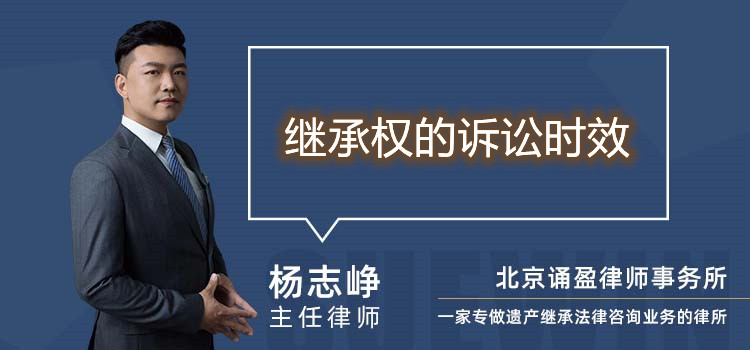 繼承權(quán)的訴訟時效