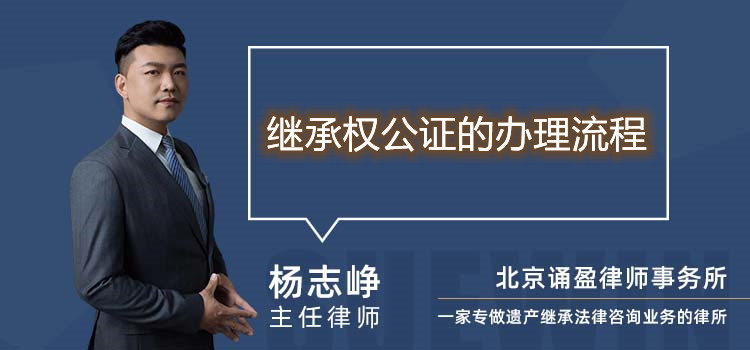 繼承權(quán)公證的辦理流程