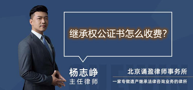 繼承權(quán)公證書怎么收費(fèi)