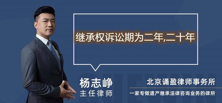 繼承權(quán)訴訟期為二年,二十年