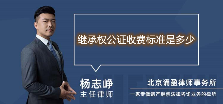 繼承權(quán)公證收費標(biāo)準(zhǔn)是多少