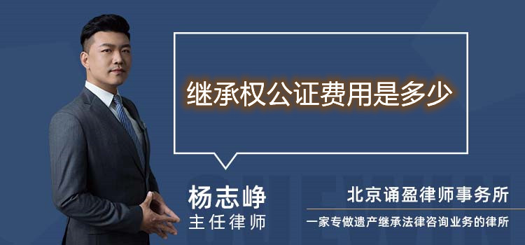 繼承權(quán)公證費(fèi)用是多少
